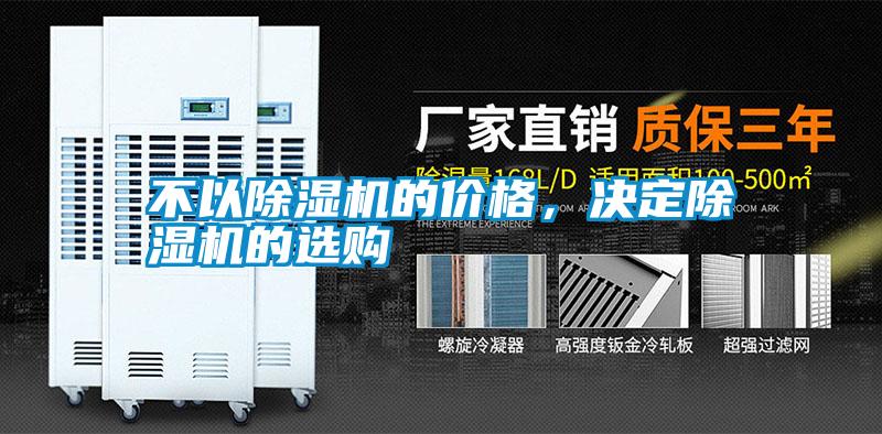 不以除濕機的價格,決定除濕機的選購