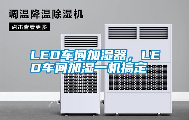 LED車間加濕器,LED車間加濕一機(jī)搞定