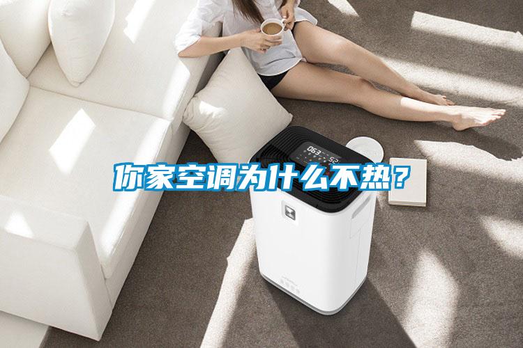 你家空調(diào)為什么不熱?