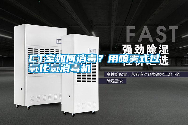 CT室如何消毒？用噴霧式過氧化氫消毒機