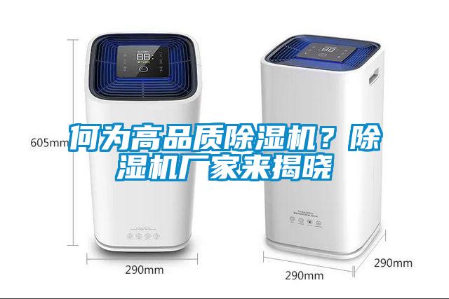 何為高品質除濕機?除濕機廠家來揭曉