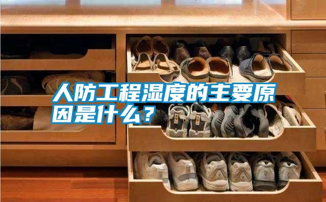 人防工程濕度的主要原因是什么？