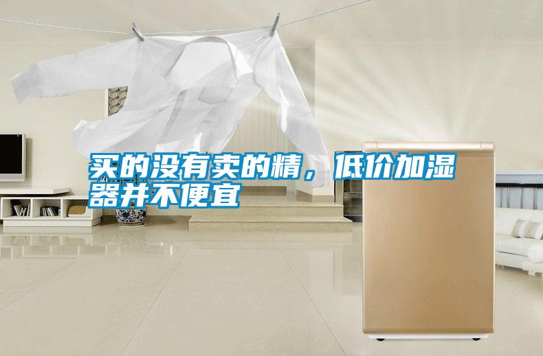 買的沒有賣的精,低價加濕器并不便宜