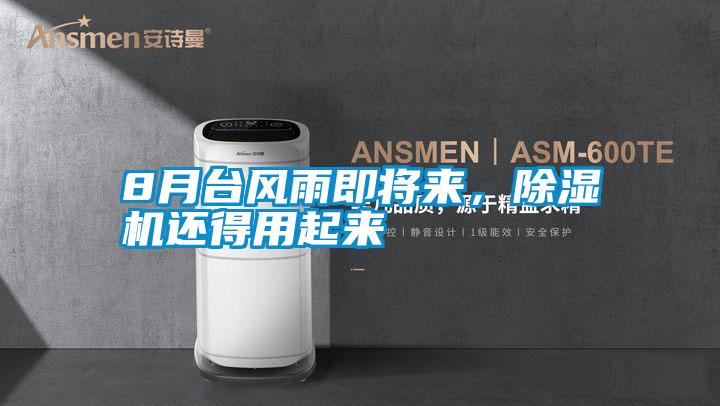 8月臺風(fēng)雨即將來,除濕機還得用起來