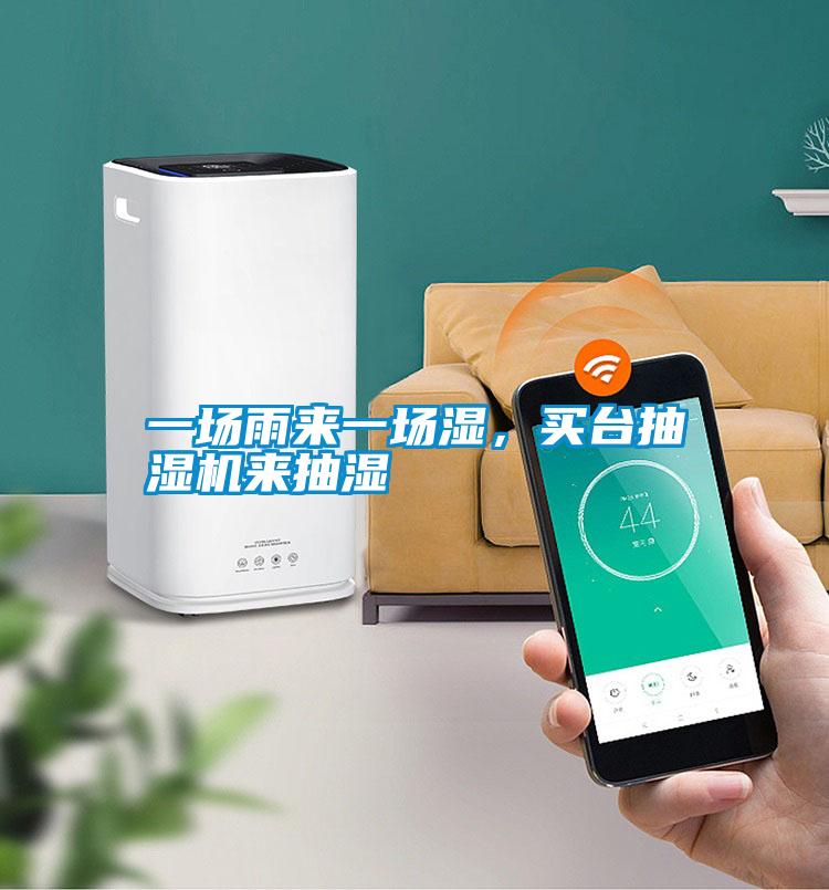 一場(chǎng)雨來一場(chǎng)濕,買臺(tái)抽濕機(jī)來抽濕