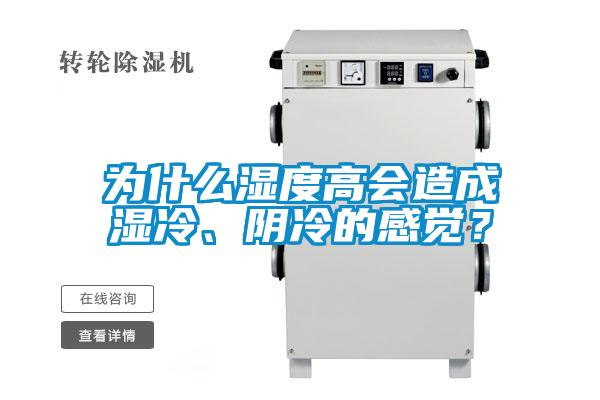 為什么濕度高會(huì)造成濕冷、陰冷的感覺(jué)?