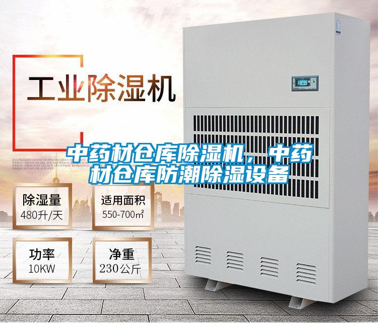 中藥材倉(cāng)庫(kù)除濕機(jī),中藥材倉(cāng)庫(kù)防潮除濕設(shè)備