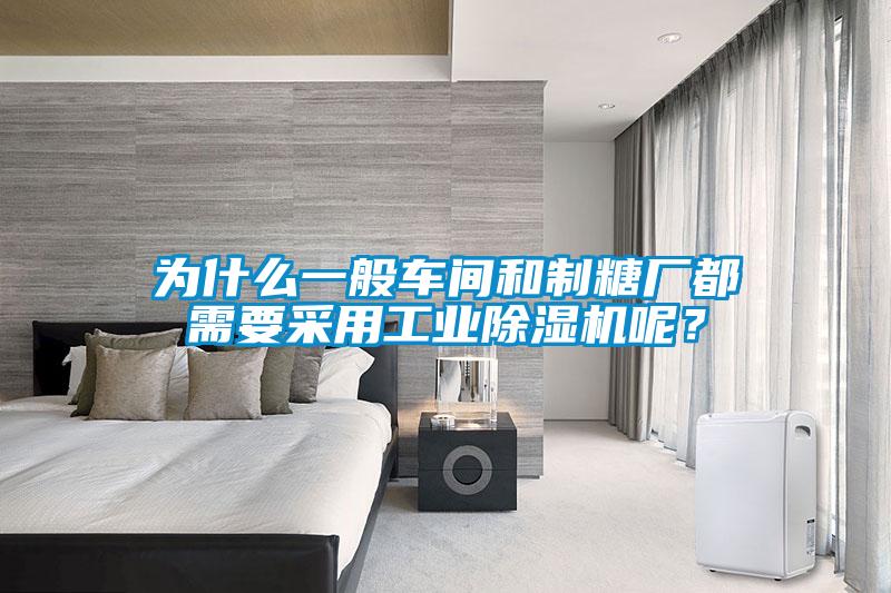 為什么一般車間和制糖廠都需要采用工業(yè)除濕機呢?