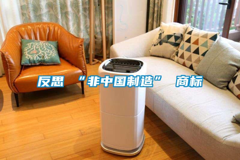反思 “非中國(guó)制造” 商標(biāo)