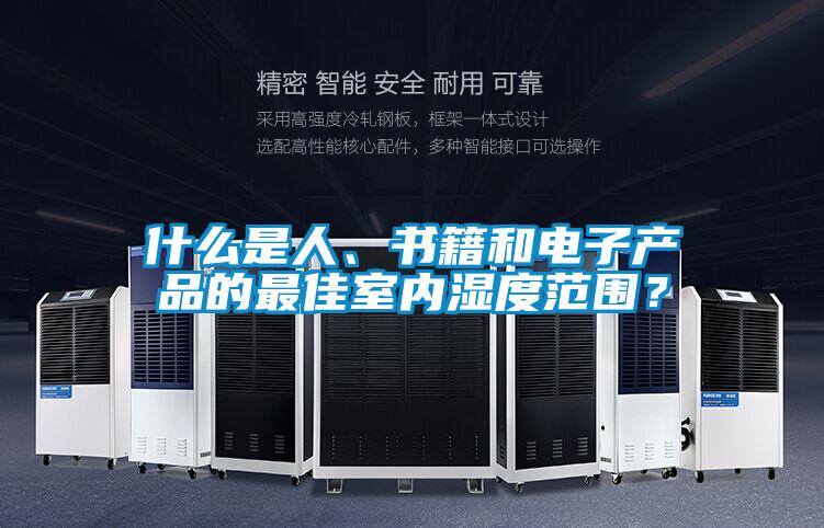 什么是人、書籍和電子產(chǎn)品的最佳室內(nèi)濕度范圍？