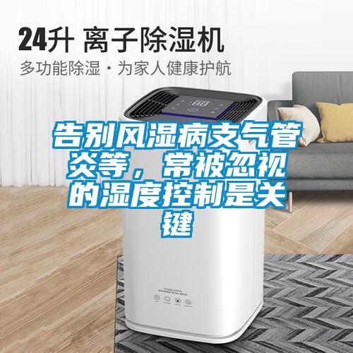 告別風濕病支氣管炎等，常被忽視的濕度控制是關鍵