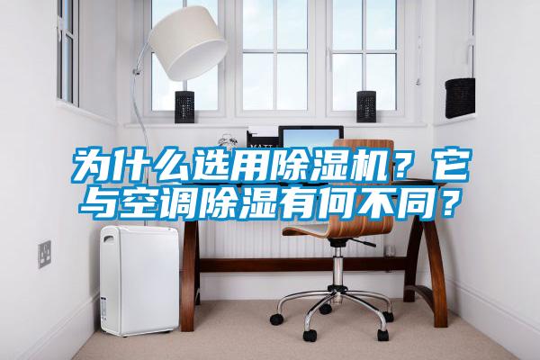 為什么選用除濕機(jī)?它與空調(diào)除濕有何不同?