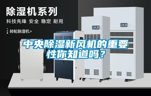 中央除濕新風(fēng)機的重要性你知道嗎?