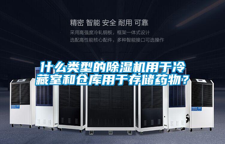 什么類型的除濕機(jī)用于冷藏室和倉(cāng)庫(kù)用于存儲(chǔ)藥物？