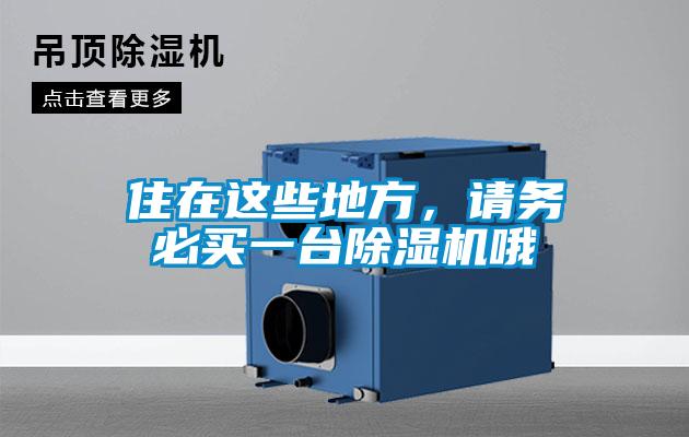 住在這些地方，請務(wù)必買一臺(tái)除濕機(jī)哦