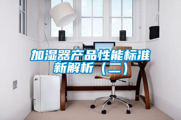 加濕器產品性能標準新解析(二)