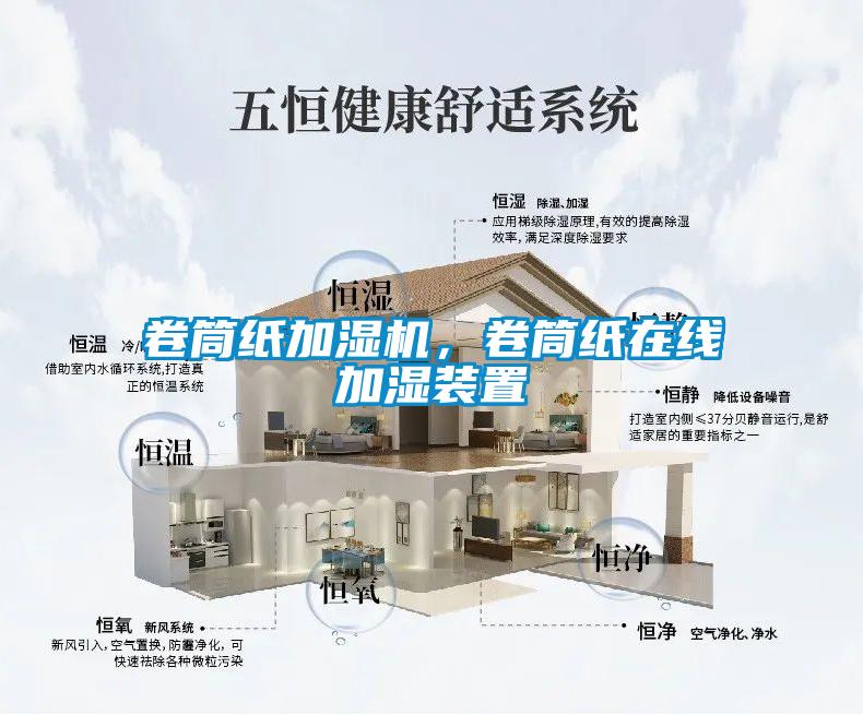 卷筒紙加濕機，卷筒紙在線加濕裝置