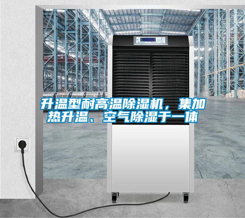 升溫型耐高溫除濕機(jī),集加熱升溫、空氣除濕于一體