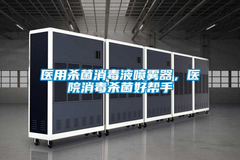 醫用殺菌消毒液噴霧器,醫院消毒殺菌好幫手