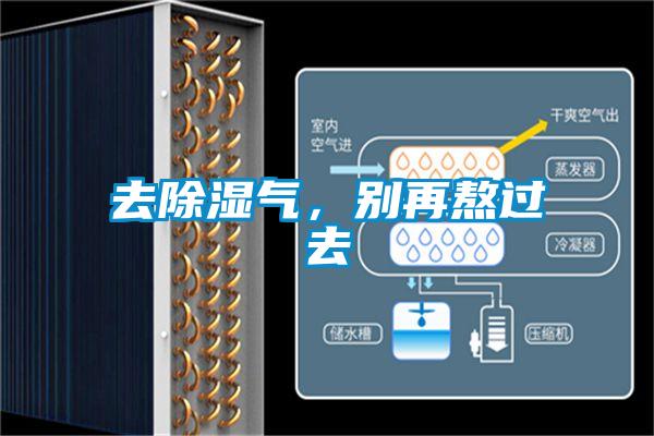 去除濕氣,別再熬過(guò)去