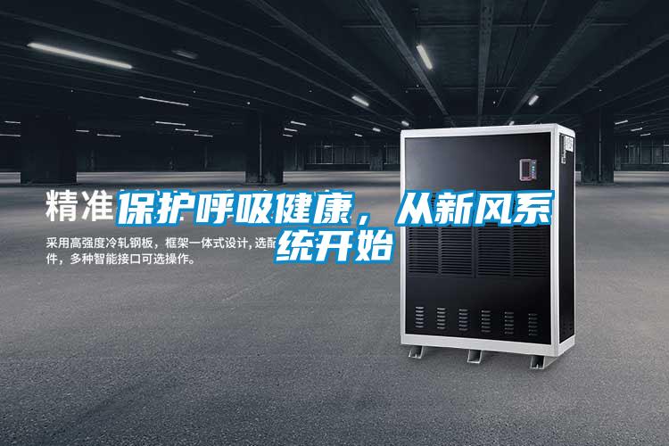 保護(hù)呼吸健康,從新風(fēng)系統(tǒng)開始