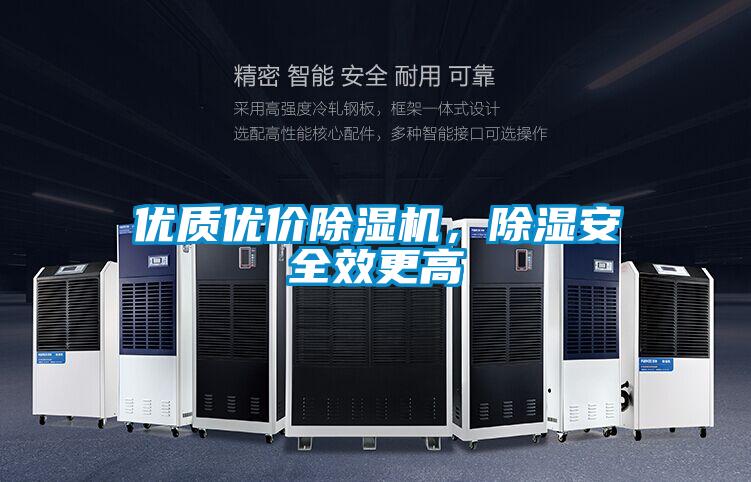 優(yōu)質(zhì)優(yōu)價除濕機，除濕安全效更高