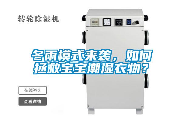 冬雨模式來襲，如何拯救寶寶潮濕衣物？