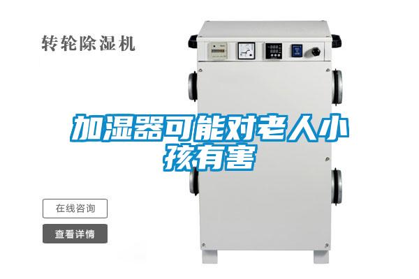 加濕器可能對(duì)老人小孩有害