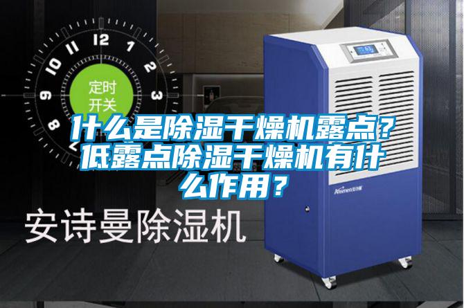 什么是除濕干燥機露點？低露點除濕干燥機有什么作用？