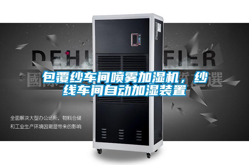 包覆紗車間噴霧加濕機,紗線車間自動加濕裝置