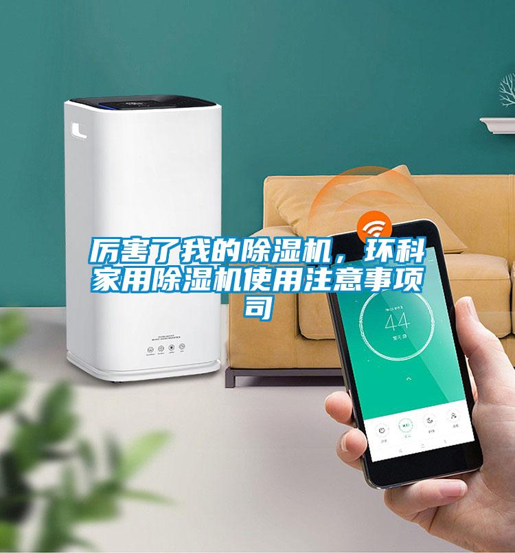 厲害了我的除濕機，環科家用除濕機使用注意事項司