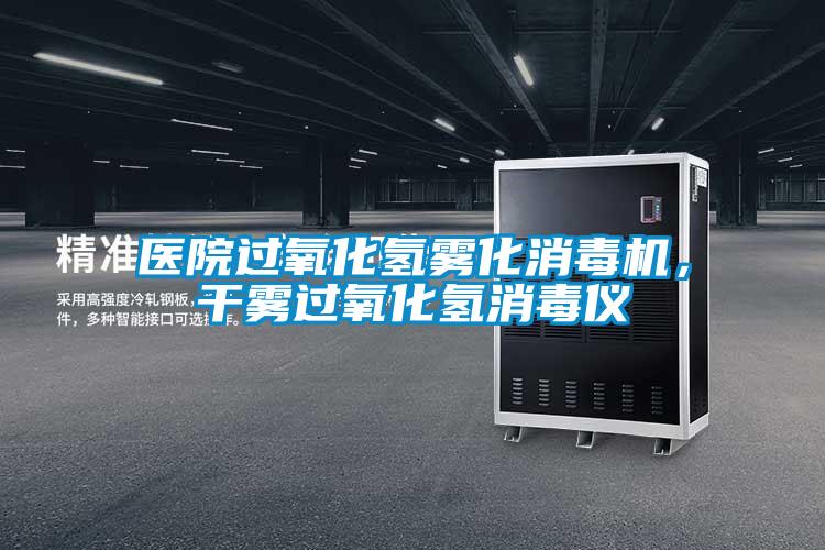 醫院過氧化氫霧化消毒機,干霧過氧化氫消毒儀