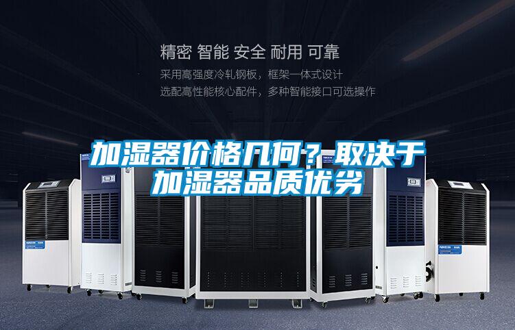 加濕器價格幾何?取決于加濕器品質優劣