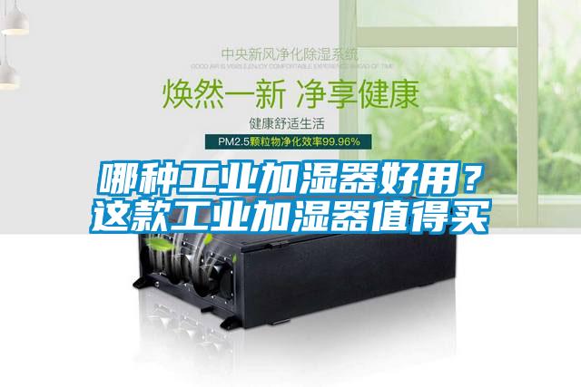 哪種工業加濕器好用？這款工業加濕器值得買