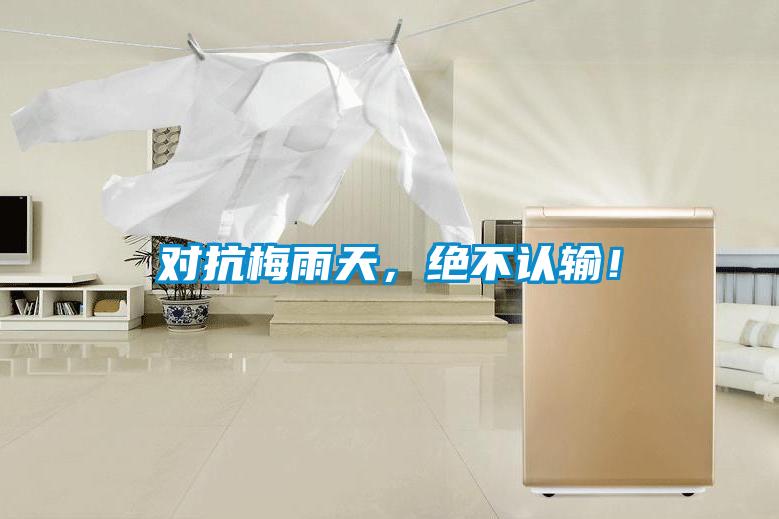 對抗梅雨天,絕不認輸!