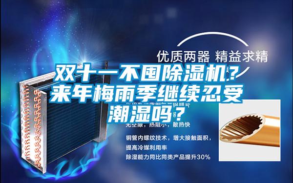 雙十一不囤除濕機？來年梅雨季繼續忍受潮濕嗎？