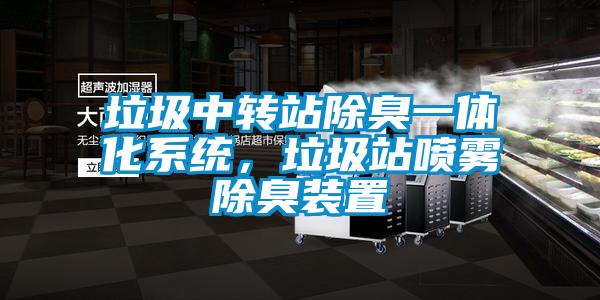 垃圾中轉(zhuǎn)站除臭一體化系統(tǒng),垃圾站噴霧除臭裝置