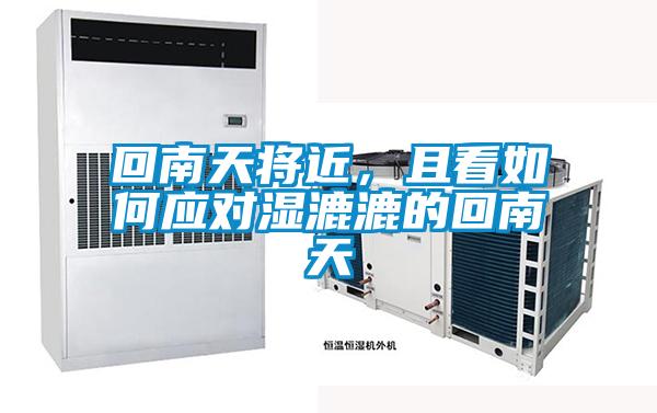 回南天將近,且看如何應(yīng)對(duì)濕漉漉的回南天