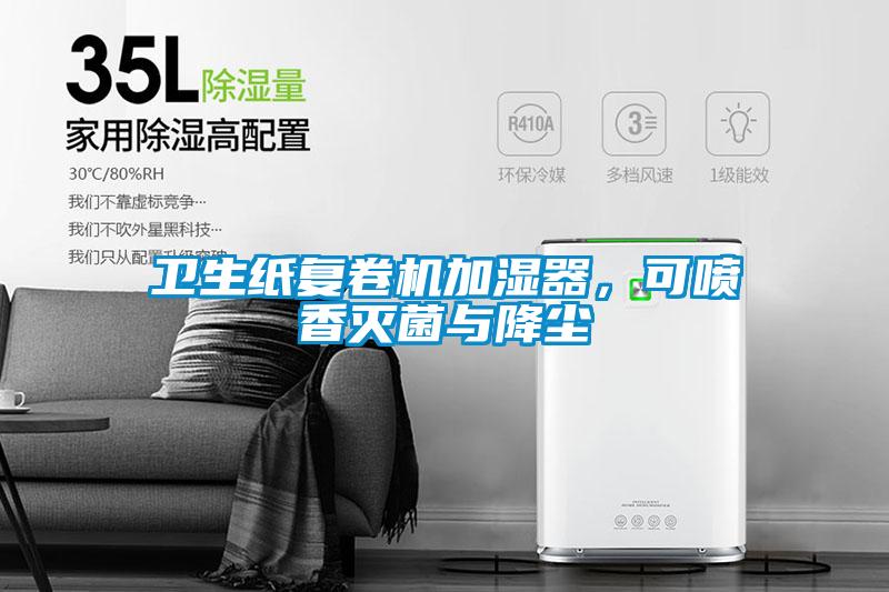衛(wèi)生紙復(fù)卷機(jī)加濕器,可噴香滅菌與降塵