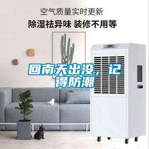 回南天出沒(méi)，記得防潮