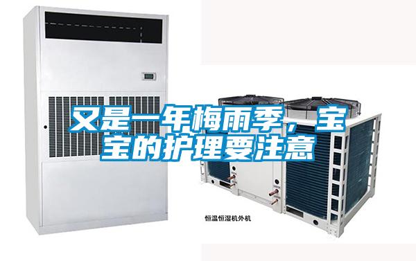 又是一年梅雨季,寶寶的護理要注意