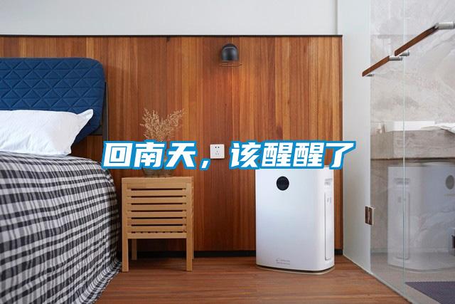 回南天,該醒醒了