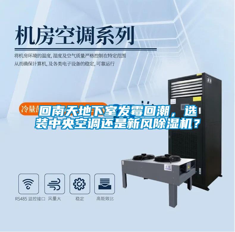 回南天地下室發霉回潮，選裝中央空調還是新風除濕機？