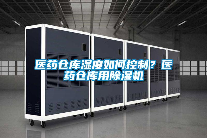 醫藥倉庫濕度如何控制?醫藥倉庫用除濕機