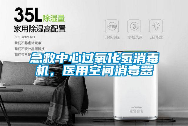 急救中心過氧化氫消毒機(jī),醫(yī)用空間消毒器