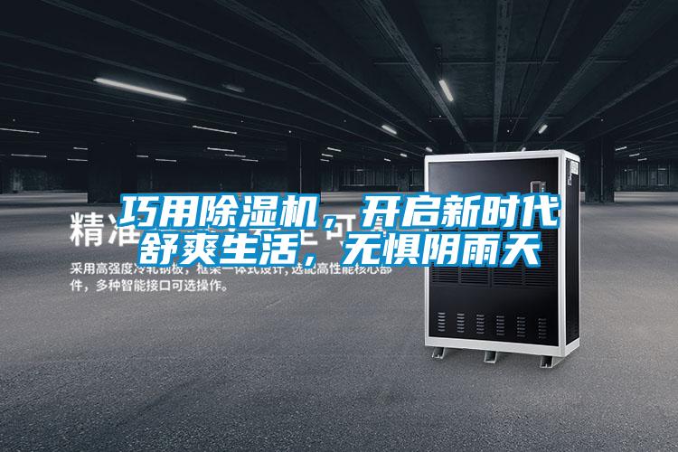 巧用除濕機(jī),開啟新時代舒爽生活,無懼陰雨天