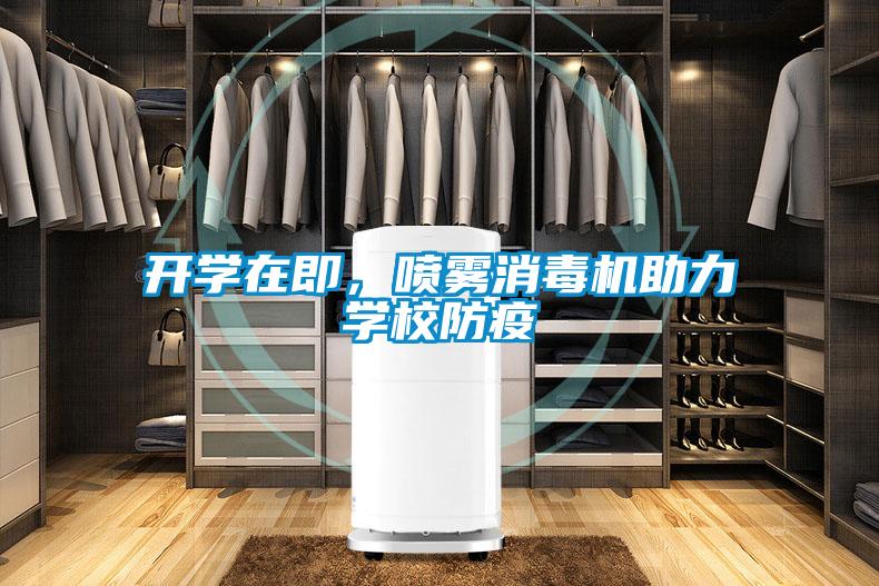 開(kāi)學(xué)在即,噴霧消毒機(jī)助力學(xué)校防疫