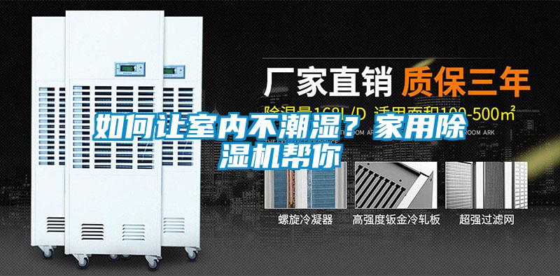 如何讓室內不潮濕?家用除濕機幫你