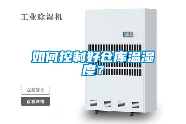 如何控制好倉庫溫濕度？