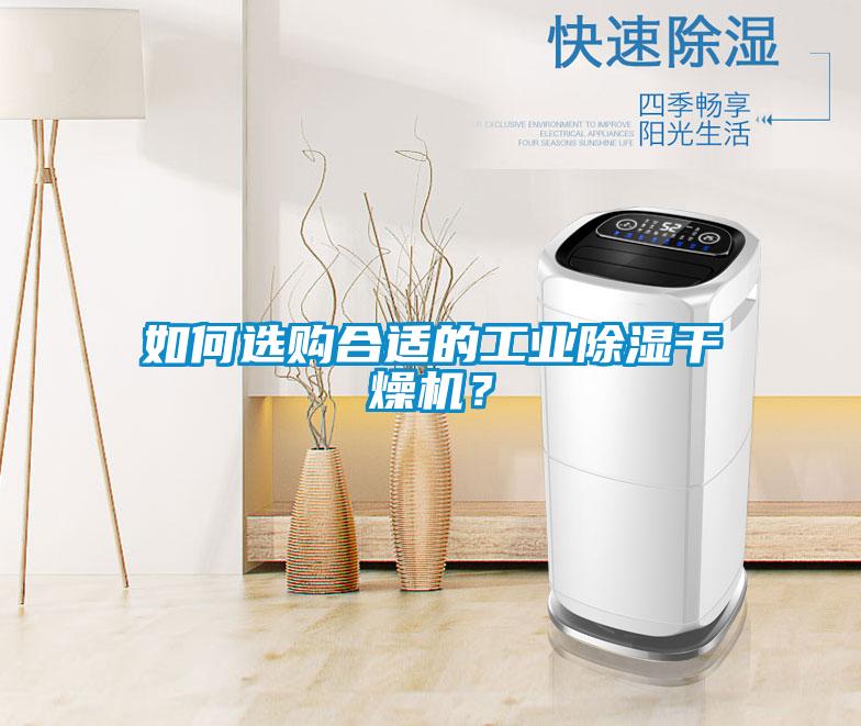 如何選購合適的工業(yè)除濕干燥機(jī)?